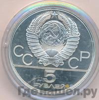 5 рублей 1978 года  прыжки в высоту