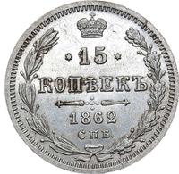 15 копеек 1862 года СПБ МИ