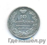 10 копеек 1824 года