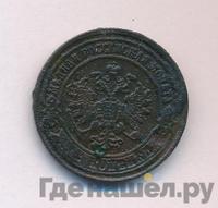 2 копейки 1881 года СПБ
