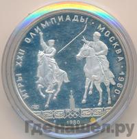 5 рублей 1980 года ЛМД