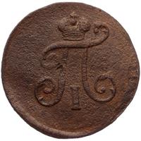 Полушка 1798 года