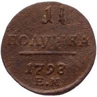 Полушка 1798 года