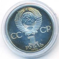 1 рубль 1984 года  Менделеев