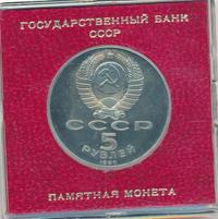 5 рублей 1990 года