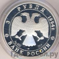 3 рубля 1994 года ЛМД