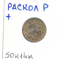 50 копеек 2014 года М