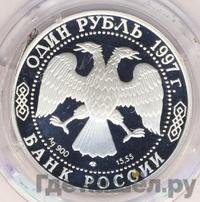 1 рубль 1997 года ЛМД