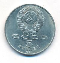 5 рублей 1991 года
