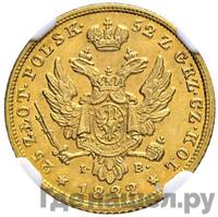 25 злотых 1822 года IВ Для Польши