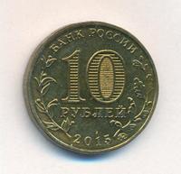 10 рублей 2014 года ММД Города воинской славы