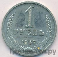 1 рубль 1967 года