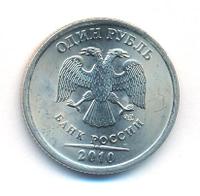 1 рубль 2010 года