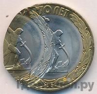 10 рублей 2015 года СПМД