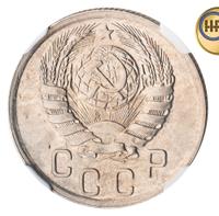 15 копеек 1943 года