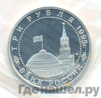 3 рубля 1995 года ЛМД