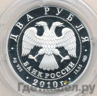 2 рубля 2010 года СПМД