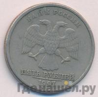 5 рублей 1997 года