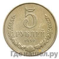 5 рублей 1958 года