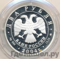 2 рубля 2004 года ММД