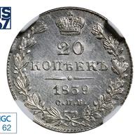 20 копеек 1839 года