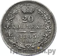 20 копеек 1845 года СПБ КБ