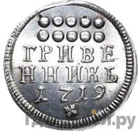 Гривенник 1719 года