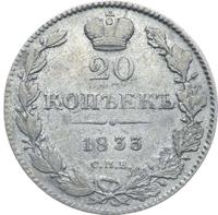 20 копеек 1833 года СПБ НГ