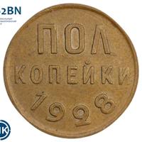 Полкопейки 1928 года