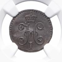 1/4 копейки 1845 года
