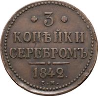 3 копейки 1842 года