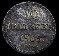 10 копеек 1803 года