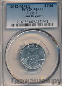 2 рубля 2012 года ММД Полководцы 1812