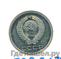 20 копеек 1979 года