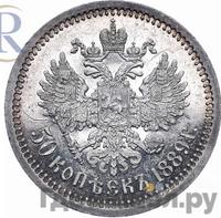 50 копеек 1889 года АГ