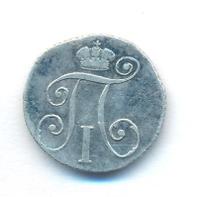 10 копеек 1799 года