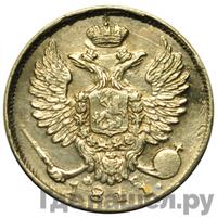 10 копеек 1811 года