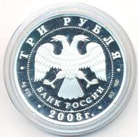 3 рубля 2008 года СПМД