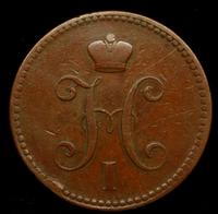 3 копейки 1841 года