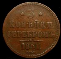 3 копейки 1841 года