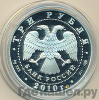 3 рубля 2010 года СПМД