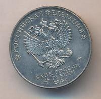 25 рублей 2018 года  FIFA World cup Russia 2018