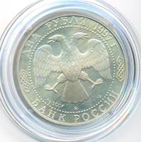 2 рубля 1997 года ММД