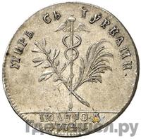 Жетон 1774 года