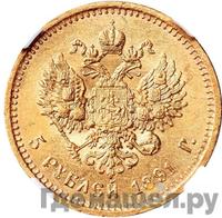 5 рублей 1891 года АГ