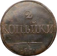 2 копейки 1832 года