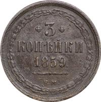 3 копейки 1859 года