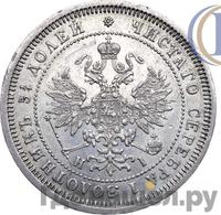 25 копеек 1871 года СПБ НI