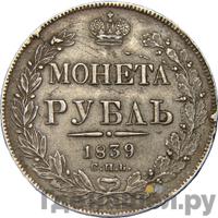 1 рубль 1839 года