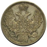 20 копеек 1846 года СПБ ПА